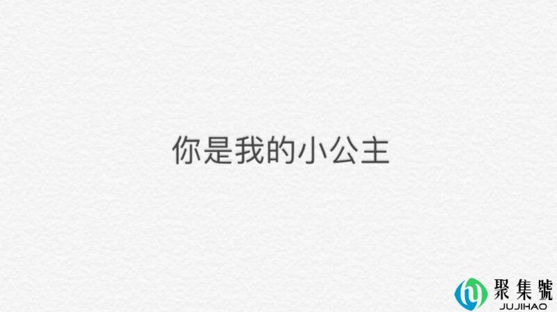 小公主类型女生的特征