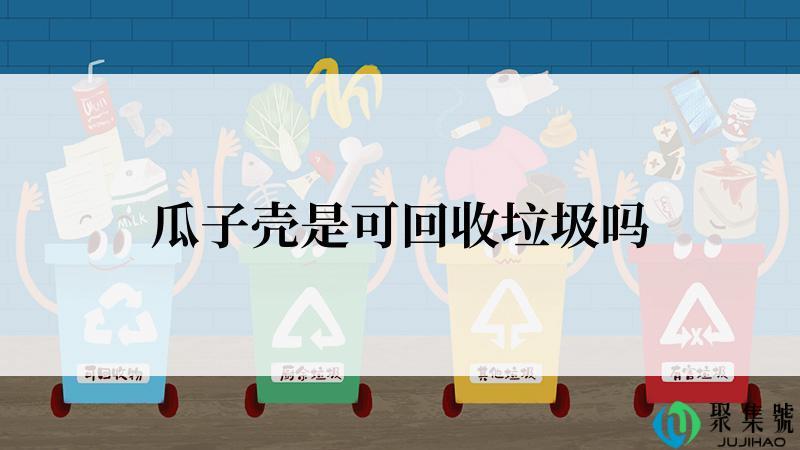 瓜子壳是可回收垃圾吗