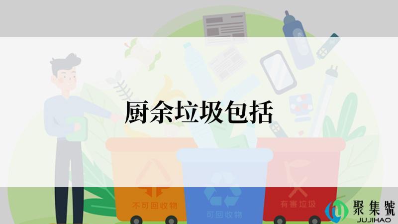 厨余垃圾包括