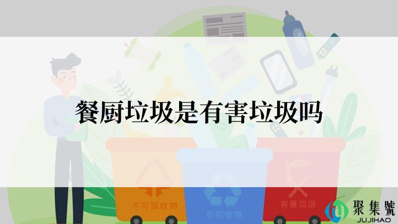 餐厨垃圾是有害垃圾吗