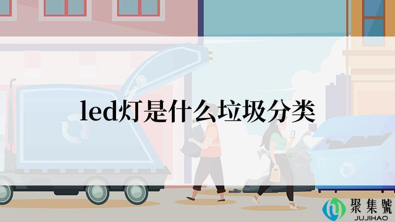 led灯是什么垃圾分类