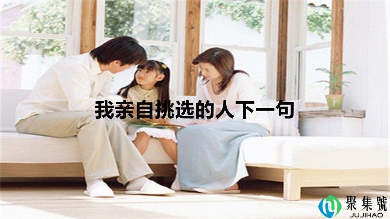 我亲自挑选的人下一句