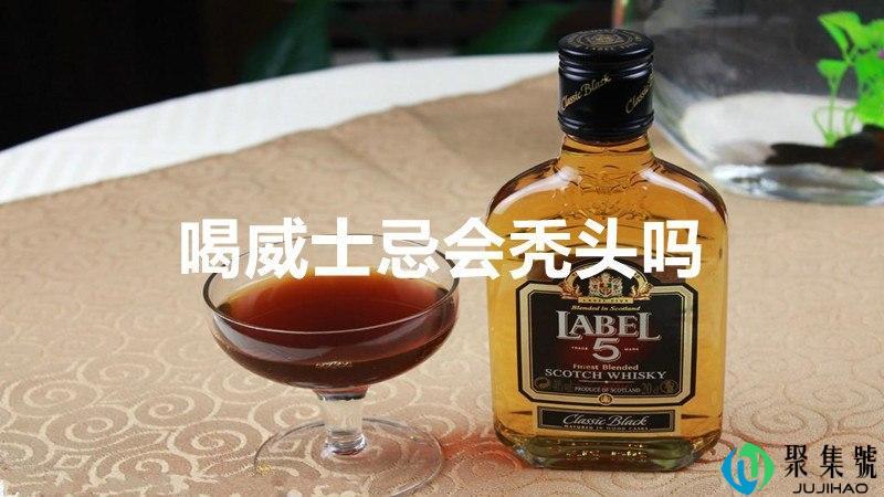 喝威士忌会秃头吗