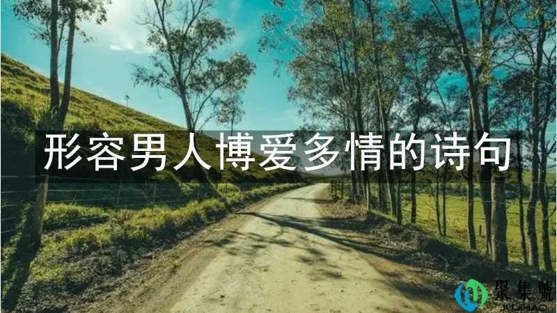 形容男人博爱多情的诗句