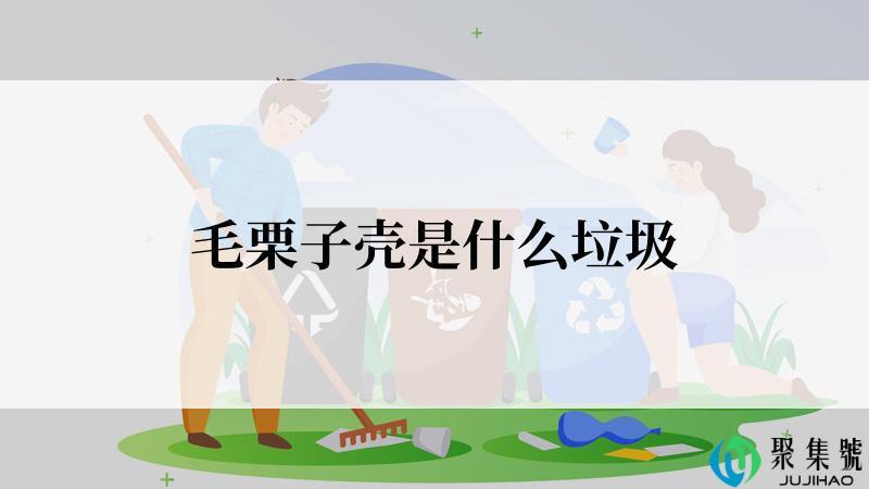 毛栗子壳是什么垃圾