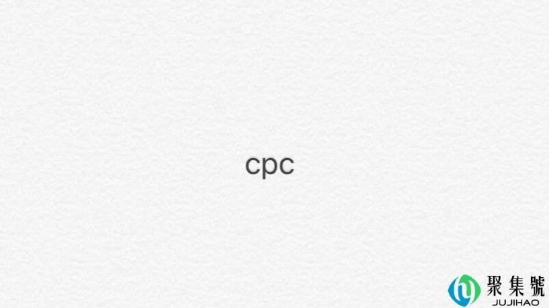 ocpc和cpc有什么区别
