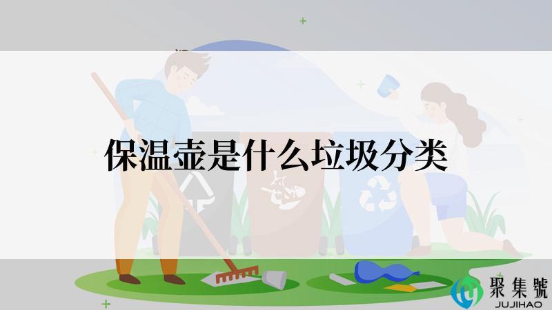 保温壶是什么垃圾分类