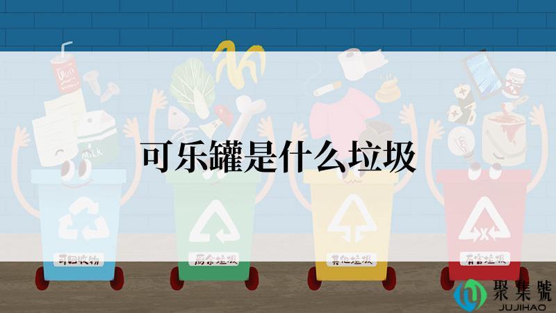 可乐罐是什么垃圾