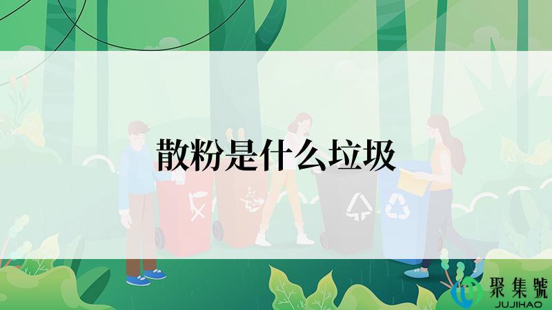散粉是什么垃圾
