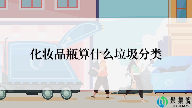 化妆品瓶算什么垃圾分类