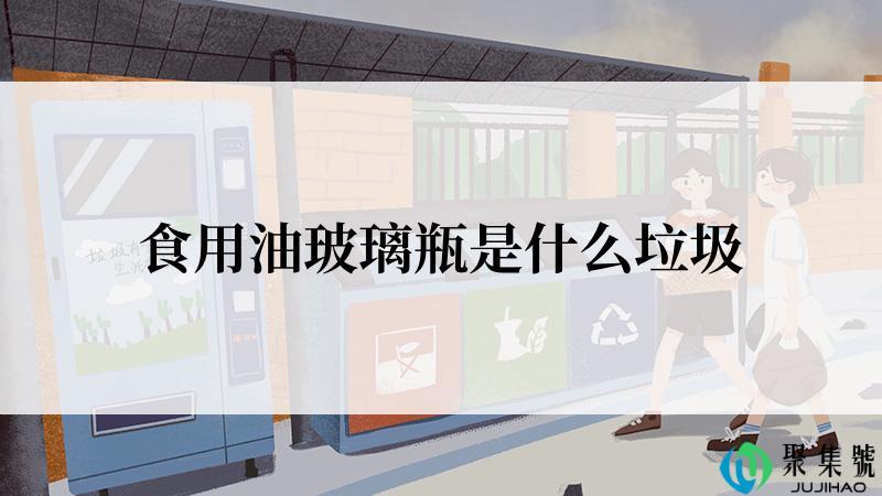 食用油玻璃瓶是什么垃圾