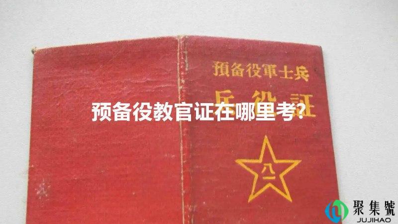 预备役教官证在哪里考-