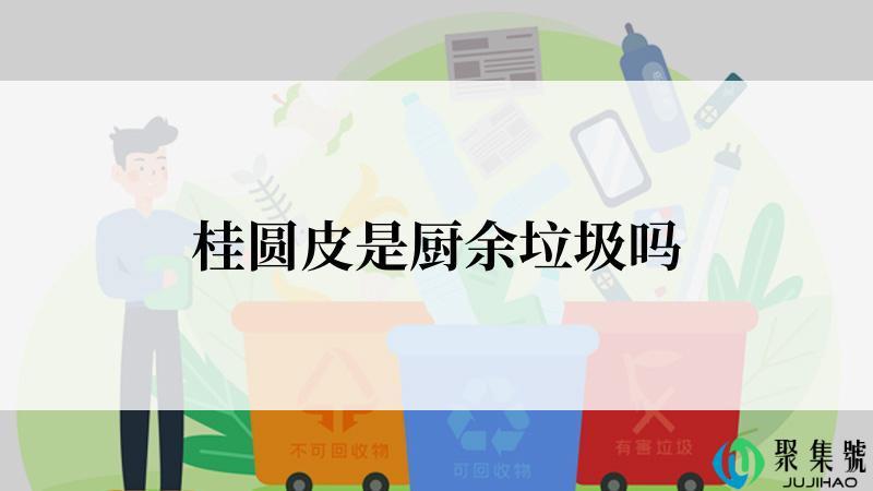 桂圆皮是厨余垃圾吗