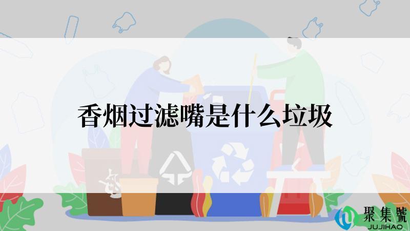 香烟过滤嘴是什么垃圾