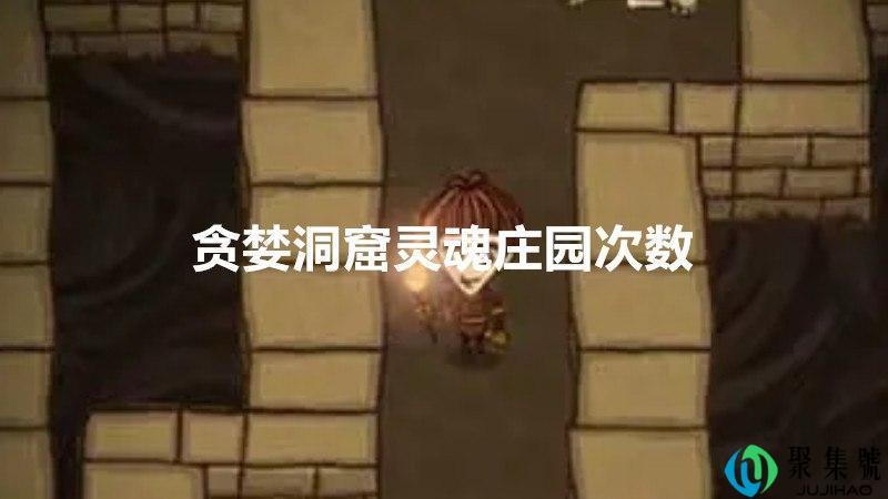 贪婪洞窟灵魂庄园次数