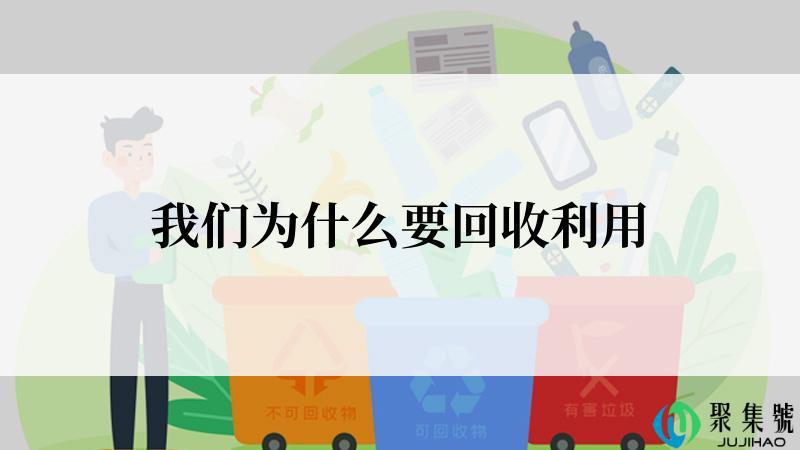 我们为什么要回收利用