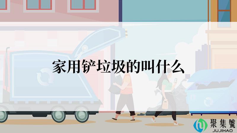 家用铲垃圾的叫什么