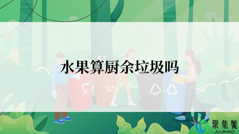 水果算厨余垃圾吗