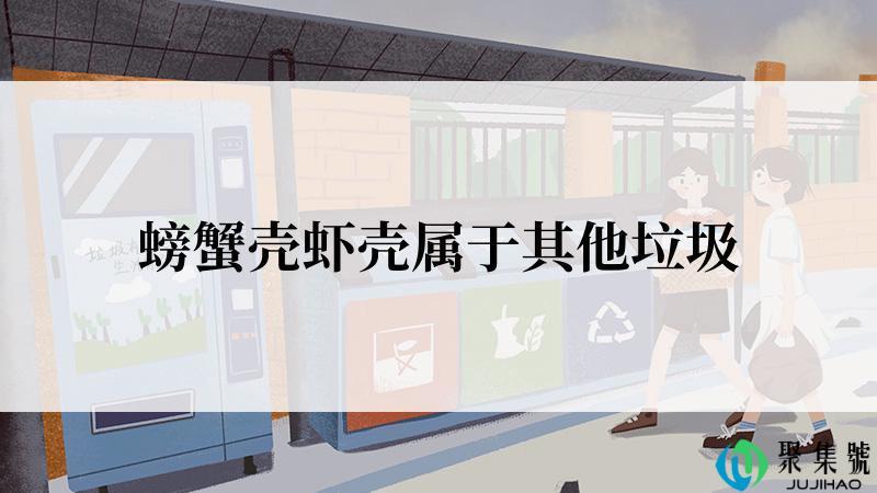 螃蟹壳虾壳属于其他垃圾