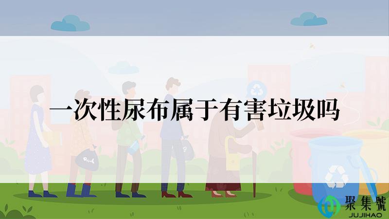 一次性尿布属于有害垃圾吗