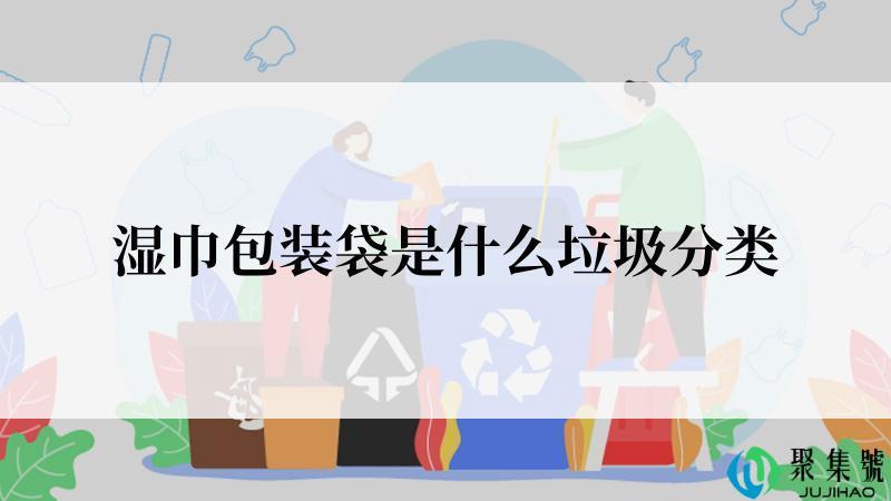 湿巾包装袋是什么垃圾分类
