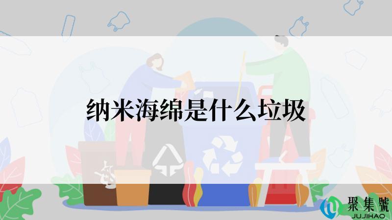 纳米海绵是什么垃圾