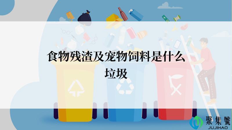 食物残渣及宠物饲料是什么垃圾