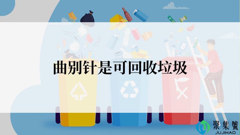 曲别针是可回收垃圾