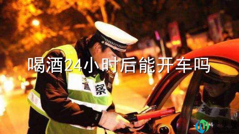 喝酒24小时后能开车吗