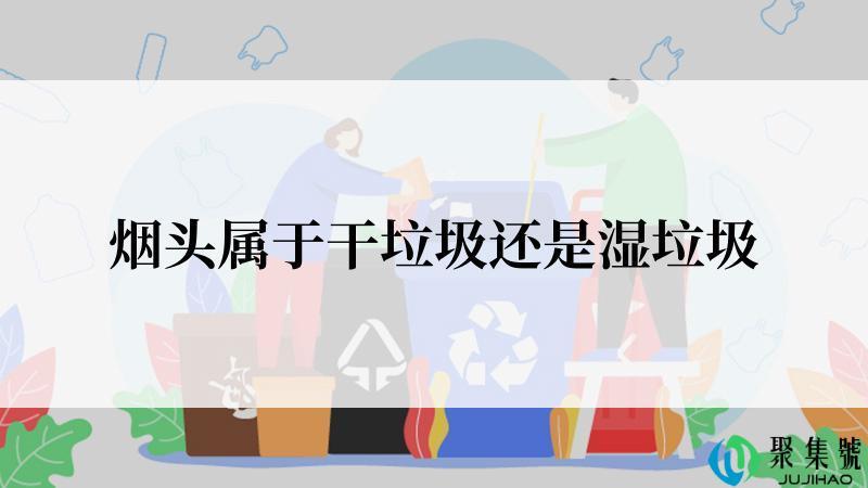 烟头属于干垃圾还是湿垃圾