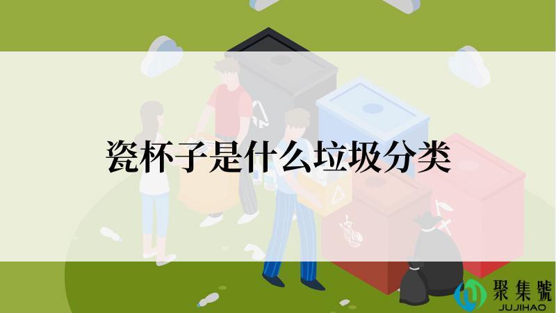 瓷杯子是什么垃圾分类