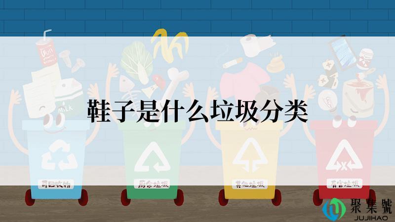 鞋子是什么垃圾分类