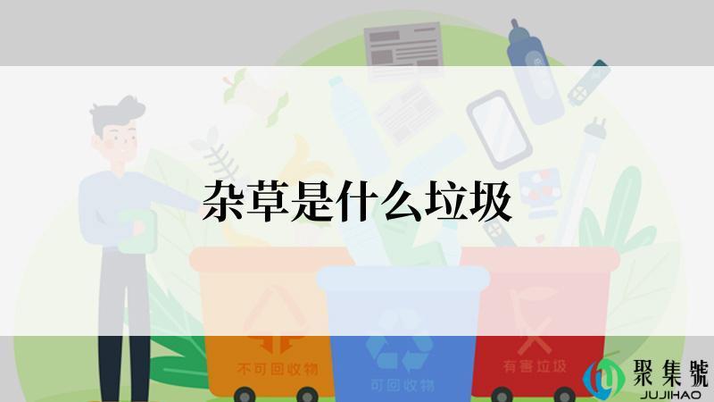 杂草是什么垃圾