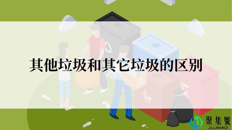 其他垃圾和其它垃圾的区别