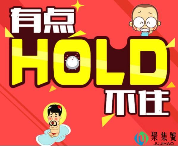 中文翻译hold不住是什么意思