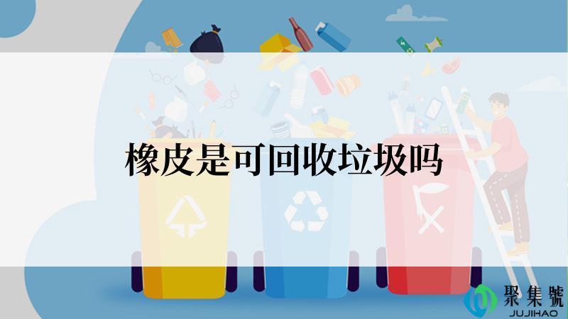 橡皮是可回收垃圾吗