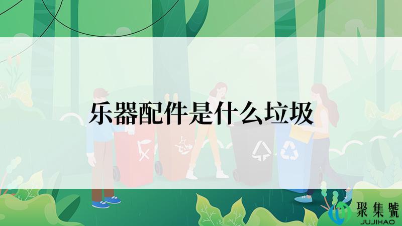 乐器配件是什么垃圾