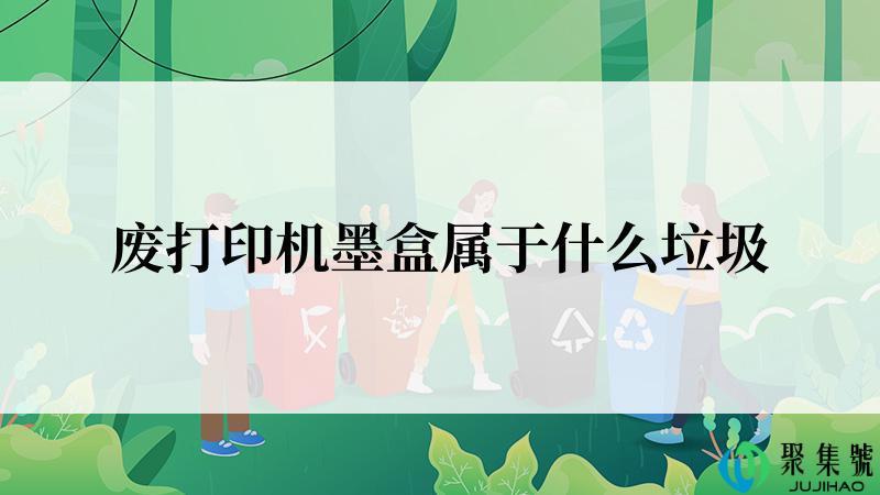 废打印机墨盒属于什么垃圾