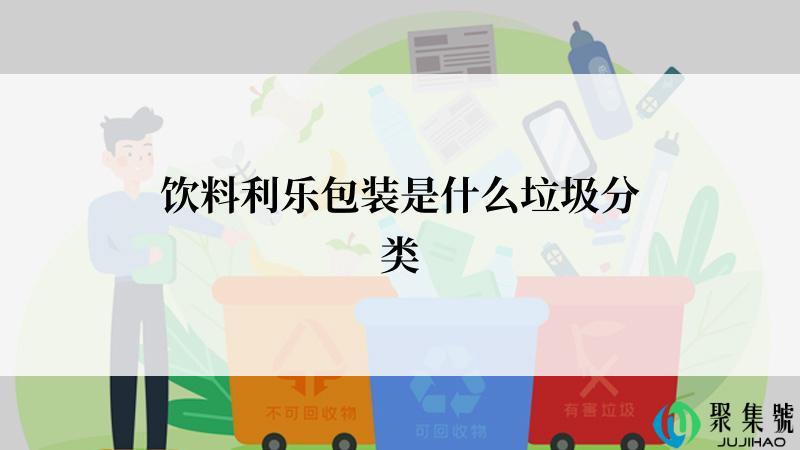 饮料利乐包装是什么垃圾分类