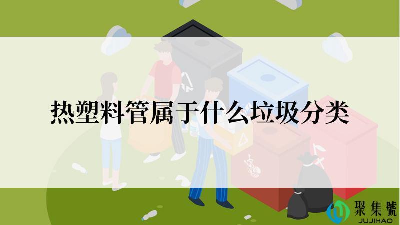 热塑料管属于什么垃圾分类
