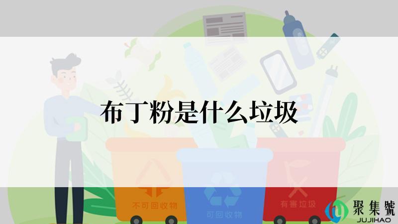 布丁粉是什么垃圾