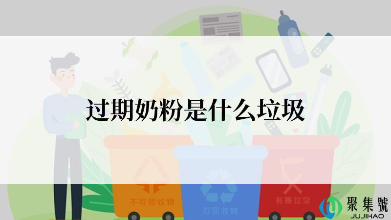 过期奶粉是什么垃圾