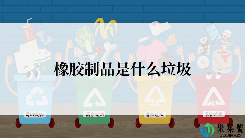 橡胶制品是什么垃圾