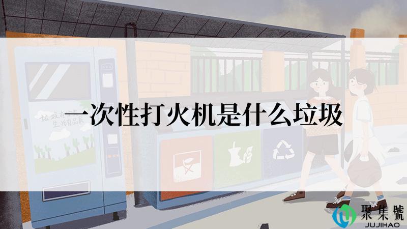 一次性打火机是什么垃圾