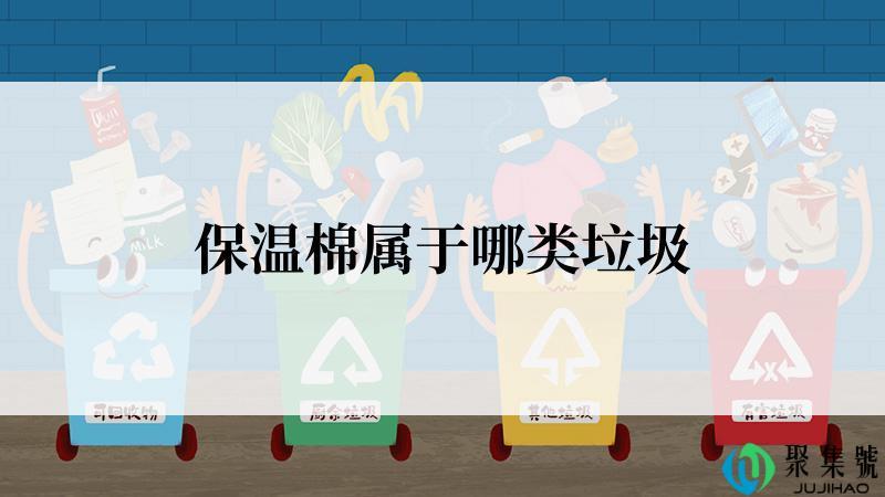 保温棉属于哪类垃圾