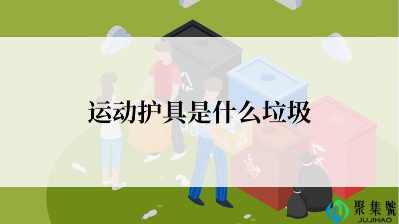 运动护具是什么垃圾