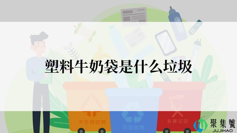 塑料牛奶袋是什么垃圾