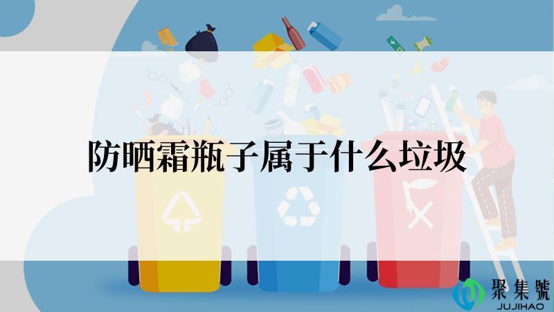 防晒霜瓶子属于什么垃圾