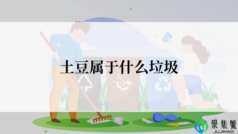 土豆属于什么垃圾