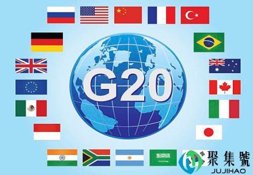 g20是什么